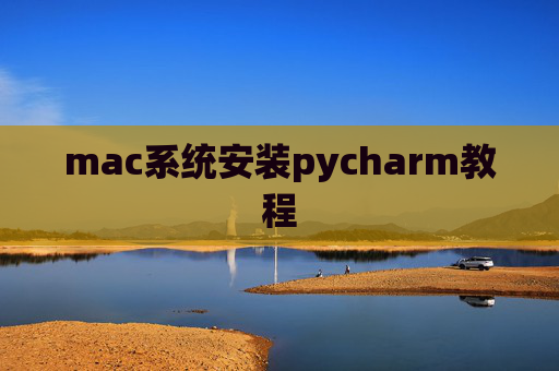 mac系统安装pycharm教程 mac系统安装pycharm教程