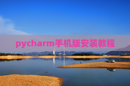 pycharm手机版安装教程